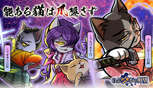 画像ギャラリー No.001のサムネイル画像 / 「のぶニャがの野望」,アップデート「能ある猫は爪隠さず」が実施
