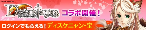 画像ギャラリー No.001のサムネイル画像 / 「のぶニャがの野望」で「ドラゴンタクティクス」とのコラボが開始。限定報酬が手に入るチャンス