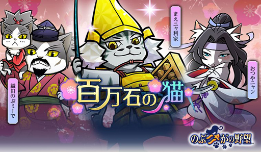 画像ギャラリー No.005のサムネイル画像 / 「のぶニャがの野望」,アップデートを実施。まえニャ利家が最高ランク「煌」で登場