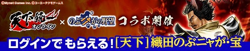 画像ギャラリー No.001のサムネイル画像 / 「のぶニャがの野望」が「天下統一オンライン」とのコラボキャンペーンを開始