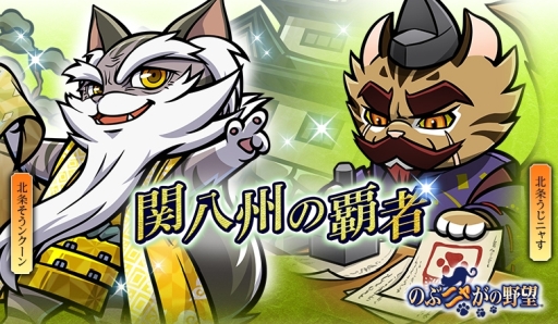 画像ギャラリー No.001のサムネイル画像 / 「のぶニャがの野望」のアップデート「関八州の覇者」が本日実施