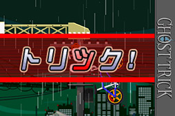 画像ギャラリー No.005のサムネイル画像 / 「死者のチカラ」で現実を「アヤツル」。iOS版「ゴースト トリック」を紹介する「(ほぼ)日刊スマホゲーム通信」第12回