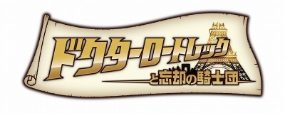 画像ギャラリー No.001のサムネイル画像 / 「ドクターロートレックと忘却の騎士団」岸谷五朗さん，武井 咲さん，およびバナナマンの二人を主要キャラの声優に起用