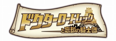 画像ギャラリー No.002のサムネイル画像 / 「ドクターロートレックと忘却の騎士団」発売記念ムービーに武井 咲さんが登場。フランス旅行が当たるキャンペーンも