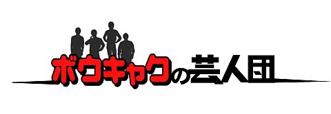 画像ギャラリー No.001のサムネイル画像 / 「ドクターロートレック」,Web番組で「D-1グランプリ」が開催。タイアップも