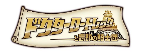 画像ギャラリー No.001のサムネイル画像 / 「ドクターロートレックと忘却の騎士団」,声優のコメント映像を公式サイトに掲載