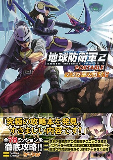 画像ギャラリー No.001のサムネイル画像 / 「ゲーマガ＠無料版」番外編：「地球防衛軍2 PORTABLE」の“究極”の攻略本を発見しました？　前半34ミッションの攻略をドドンと無料で公開中