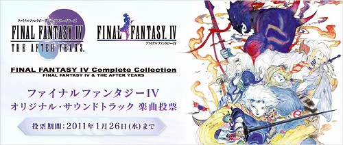 画像ギャラリー No.001のサムネイル画像 / 「FFIV Complete Collection」，特別版同梱サントラの収録楽曲の一部をスクウェア・エニックス メンバーズ会員による投票で決定。1月26日まで受付中