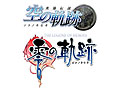 日本ファルコム，「英雄伝説 空の軌跡」「英雄伝説 零の軌跡」に連なる新作をPSP用として2011年に発売