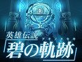 シリーズ最新作「英雄伝説 碧の軌跡（アオノキセキ）」がPSPで2011年9月29日に発売。完全予約限定版には“ねんどろいどぷち”2体セットが同梱