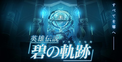 画像ギャラリー No.002のサムネイル画像 / シリーズ最新作「英雄伝説 碧の軌跡(アオノキセキ)」がPSPで2011年9月29日に発売。完全予約限定版には“ねんどろいどぷち”2体セットが同梱