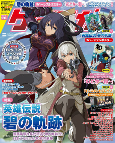 画像ギャラリー No.016のサムネイル画像 / もう全部見せちゃいます。「英雄伝説 碧の軌跡」のゲーマガ11月号特集記事を4Gamerにまるっと掲載。大手パブリッシャによるFPS&TPSクロストークも