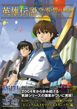 画像ギャラリー No.001のサムネイル画像 / 「英雄伝説」空・零・碧の軌跡のアートブックが2種類同時発売。限定B2タペストリーが付属するSBCrオリジナルセットは本日再予約受付開始