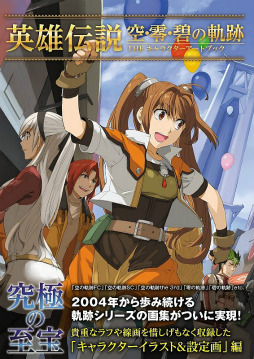 画像ギャラリー No.002のサムネイル画像 / 「英雄伝説」空・零・碧の軌跡のアートブックが2種類同時発売。限定B2タペストリーが付属するSBCrオリジナルセットは本日再予約受付開始