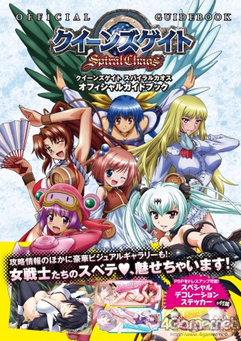 画像ギャラリー No.002のサムネイル画像 / 女戦士達のすべてがこの1冊に。「クイーンズゲイト スパイラルカオス」,PSP用ステッカー付オフィシャルガイドブックが7月29日発売