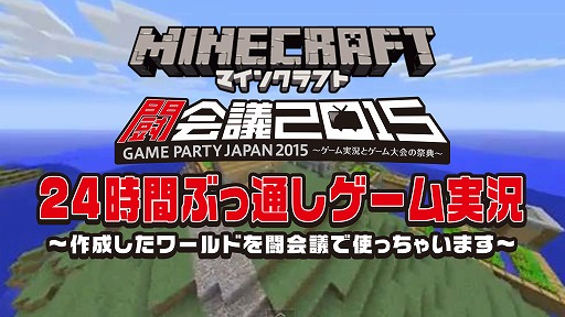 画像ギャラリー No.001のサムネイル画像 / 「闘会議2015」,Minecraftの24時間ゲーム実況番組が放送決定