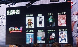 画像ギャラリー No.034のサムネイル画像 / 「ニコニコ超会議＋闘会議2015発表会」が開催。闘会議2015にはゲームの道場破りに挑戦する「任天道場」も
