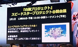 画像ギャラリー No.065のサムネイル画像 / 「ニコニコ超会議＋闘会議2015発表会」が開催。闘会議2015にはゲームの道場破りに挑戦する「任天道場」も