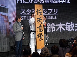 画像ギャラリー No.072のサムネイル画像 / 「ニコニコ超会議＋闘会議2015発表会」が開催。闘会議2015にはゲームの道場破りに挑戦する「任天道場」も