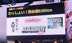 画像ギャラリー No.083のサムネイル画像 / 「ニコニコ超会議＋闘会議2015発表会」が開催。闘会議2015にはゲームの道場破りに挑戦する「任天道場」も