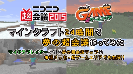 画像ギャラリー No.001のサムネイル画像 / 「Minecraft」の24時間ゲーム実況番組が4月4〜5日にニコニコ生放送で配信