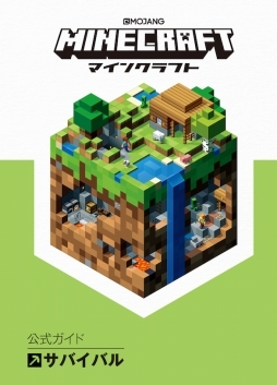 画像ギャラリー No.001のサムネイル画像 / 「Minecraft」のオフィシャルガイドブック4種が4月25日に刊行