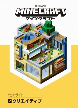 画像ギャラリー No.002のサムネイル画像 / 「Minecraft」のオフィシャルガイドブック4種が4月25日に刊行