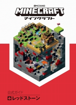 画像ギャラリー No.003のサムネイル画像 / 「Minecraft」のオフィシャルガイドブック4種が4月25日に刊行