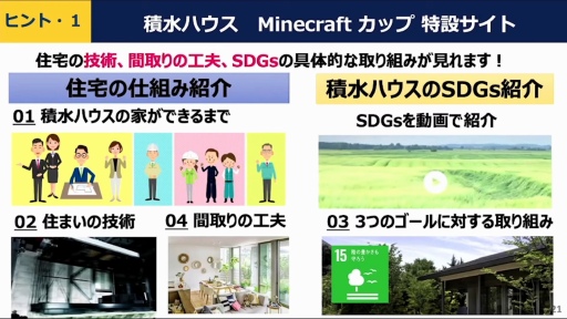 画像ギャラリー No.005のサムネイル画像 / 「Minecraftカップ2021 全国大会」のテーマは“SDGs時代のみんなの家、未来のまち”。オープニングイベントをレポート