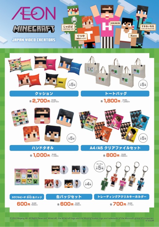 画像ギャラリー No.001のサムネイル画像 / 「Minecraft」と動画クリエイターの公式コラボグッズが発売決定。全国のイオン店舗とMUUUで4月22日より順次販売