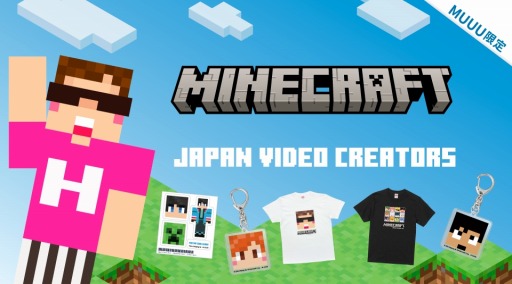 画像ギャラリー No.002のサムネイル画像 / 「Minecraft」と動画クリエイターの公式コラボグッズが発売決定。全国のイオン店舗とMUUUで4月22日より順次販売