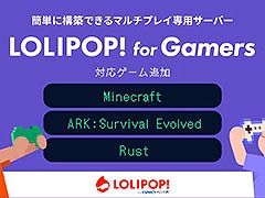 「ロリポップ！ for Gamers」，マインクラフト，ARK，Rustの3作品を新たにサポート。専門知識不要でマルチプレイ専用サーバーを立てられる