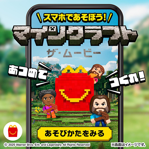 画像ギャラリー No.024のサムネイル画像 / 「マインクラフト ザ・ムービー」「ちいかわ」のハッピーセットが5月16日からマクドナルドに登場。フィギュア型おもちゃなどを展開