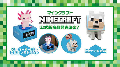 画像ギャラリー No.008のサムネイル画像 / 「Minecraft」から，ウーパールーパー目覚まし時計ライトとオオカミ貯金箱が登場。部屋に置いておくだけでも楽しくなりそう