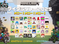 「マイクラリレー 2025 〜 メニー！メニー！メニー！〜」12月27日10：00よりプレミア公開。Fischer's-ゲームズ-，ドズル社など42組が参加