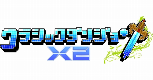 画像ギャラリー No.041のサムネイル画像 / 日本一ソフトウェアのアクションRPG「クラシックダンジョンX2」が2011年3月24日に発売。新機能が搭載され，やりこみ要素も“2倍”になって，前作より安いだと