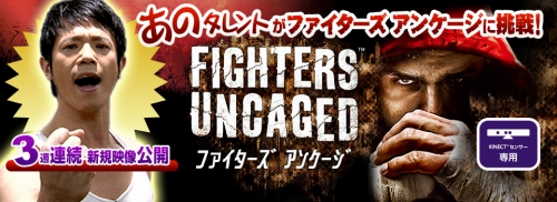 画像ギャラリー No.006のサムネイル画像 / 人気タレントがXbox 360 Kinect専用格闘ゲーム「ファイターズ アンケージ」に挑戦。本日公開された第1回では庄司智春さんが挑む