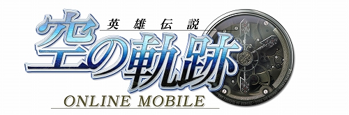 画像ギャラリー No.002のサムネイル画像 / 「空の軌跡オンライン Mobile」，新要素“ユニット改造システム”を実装