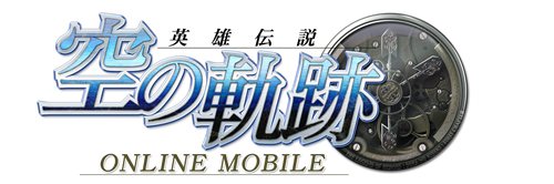 画像ギャラリー No.002のサムネイル画像 / 「空の軌跡オンラインMobile」期間限定でレアユニットが登場するイベント開催