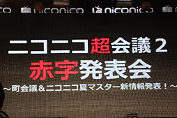 画像ギャラリー No.003のサムネイル画像 / 「ニコニコ超会議2」の赤字額は8854万2000円。「ニコニコ町会議 全国ツアー2013」「ニコニコ夏マスター」の最新情報も公開された“赤字発表会”レポート
