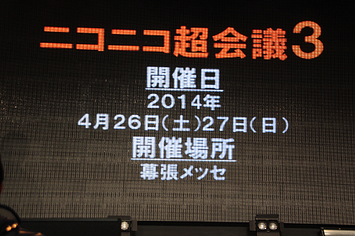 画像ギャラリー No.008のサムネイル画像 / 「ニコニコ超会議2」の赤字額は8854万2000円。「ニコニコ町会議 全国ツアー2013」「ニコニコ夏マスター」の最新情報も公開された“赤字発表会”レポート