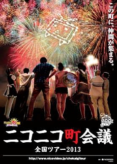画像ギャラリー No.014のサムネイル画像 / 「ニコニコ超会議2」の赤字額は8854万2000円。「ニコニコ町会議 全国ツアー2013」「ニコニコ夏マスター」の最新情報も公開された“赤字発表会”レポート