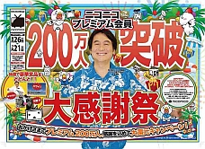 画像ギャラリー No.016のサムネイル画像 / 「ニコニコ超会議2」の赤字額は8854万2000円。「ニコニコ町会議 全国ツアー2013」「ニコニコ夏マスター」の最新情報も公開された“赤字発表会”レポート