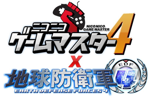 画像ギャラリー No.001のサムネイル画像 / 「ニコニコゲームマスター4×地球防衛軍4」概要公開。7月26日まで参加者募集