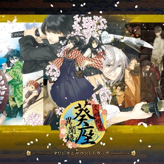 画像ギャラリー No.001のサムネイル画像 / 「文明開華 葵座異聞録」のオリジナルサウンドトラックが本日発売
