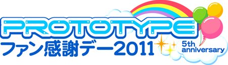 画像ギャラリー No.001のサムネイル画像 / プロトタイプ，ファン感謝イベント「プロトタイプ・ファン感謝デー2011」を8月13日に秋葉原で開催。スペシャルトークショーなど盛りだくさん