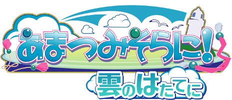 画像ギャラリー No.023のサムネイル画像 / 「あまつみそらに！ 雲のはたてに」，オープニングムービーを公開。イベントシーンのグラフィックスやシナリオの一部も明らかに