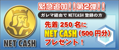 画像ギャラリー No.001のサムネイル画像 / ガレマ，NET CASHとのコラボキャンペーン当選数を250から500に増加
