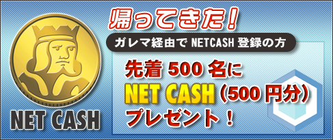 画像ギャラリー No.003のサムネイル画像 / ガレマ，500円分のNET CASHを先着500名にプレゼントするキャンペーン