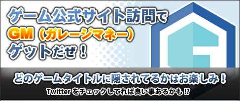 画像ギャラリー No.001のサムネイル画像 / 「ガレマ」経由で公式サイトに訪問するとGMを獲得できるキャンペーン開催